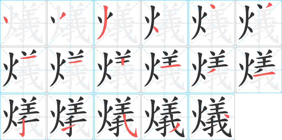 燨字的笔顺分布演示