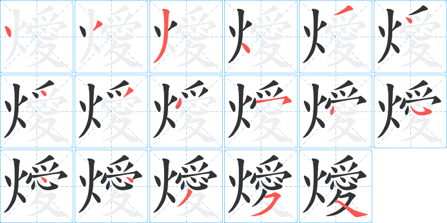 燰字的笔顺分布演示