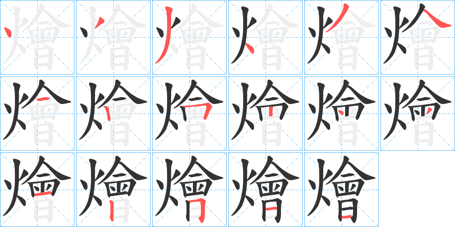 燴字的笔顺分布演示