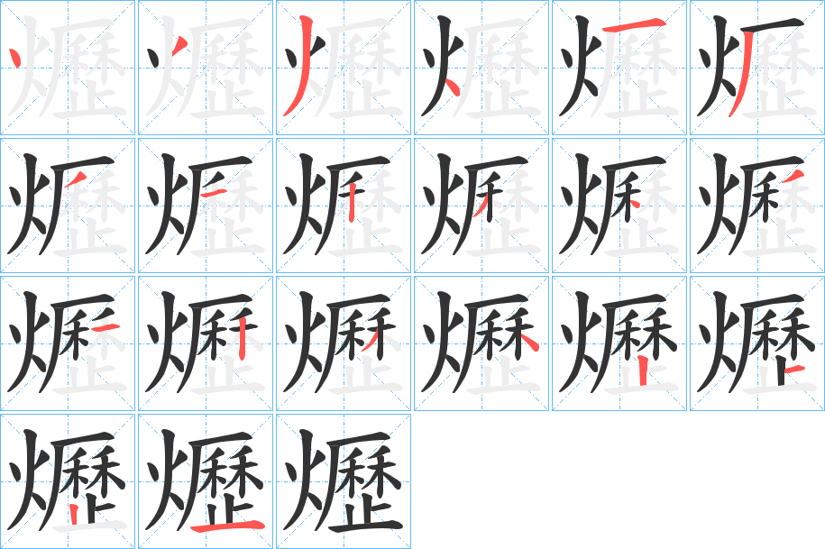 爏字的笔顺分布演示