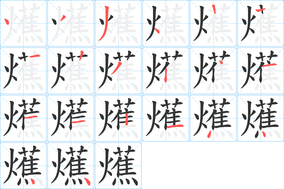 爑字的笔顺分布演示