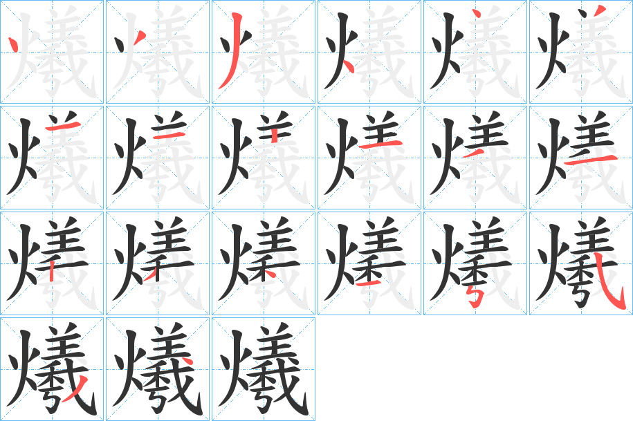 爔字的笔顺分布演示