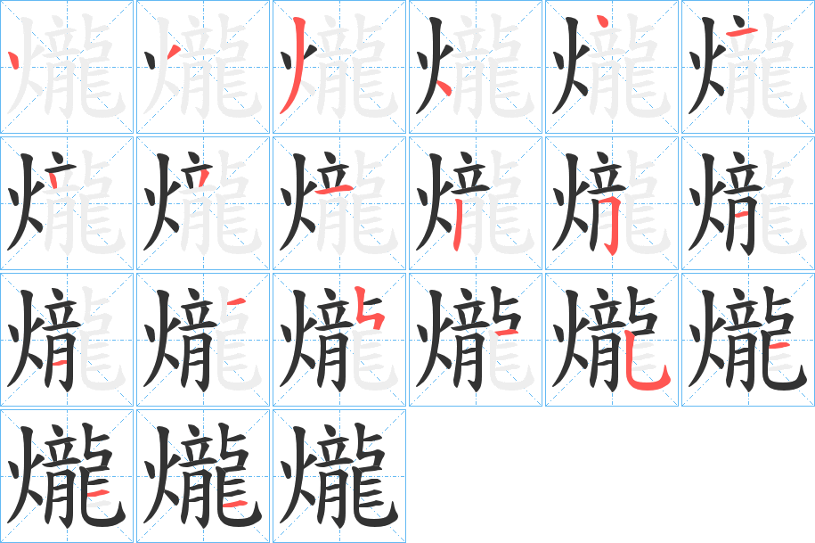 爖字的笔顺分布演示