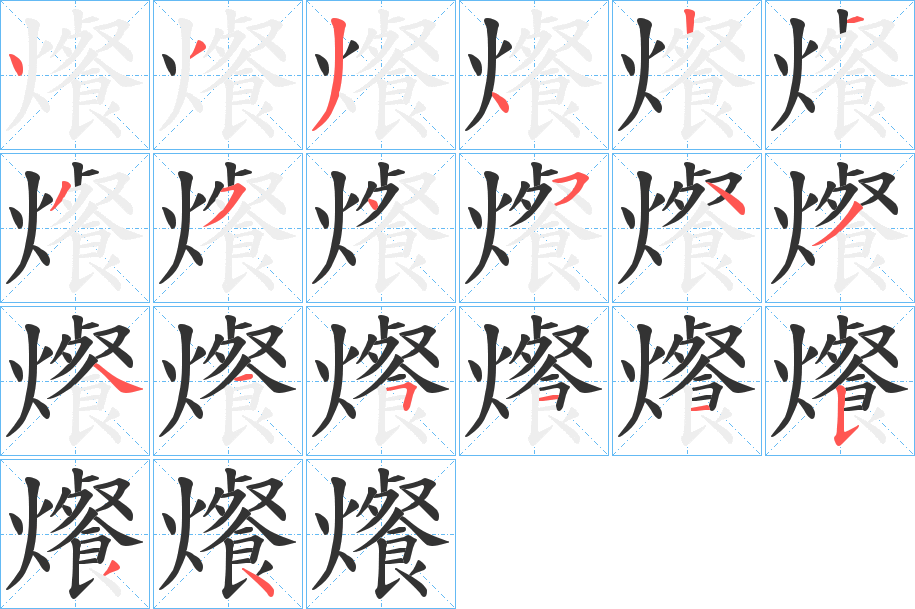 爘字的笔顺分布演示