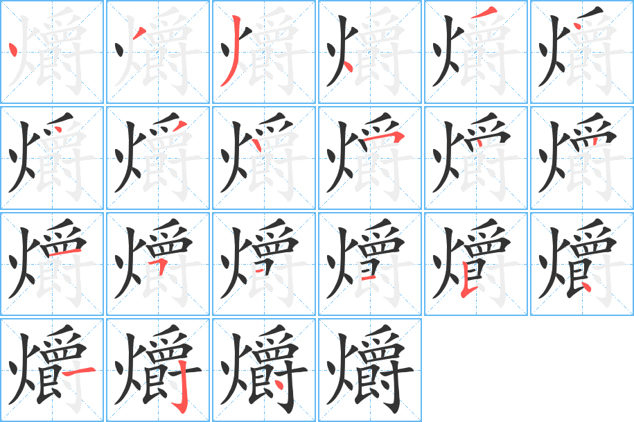 爝字的笔顺分布演示