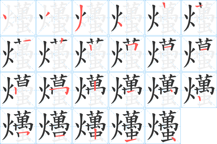 爡字的笔顺分布演示