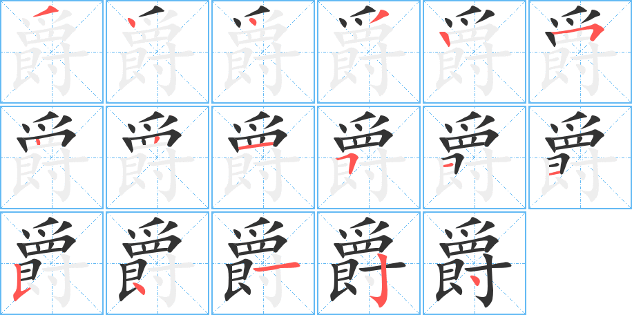 爵字的笔顺分布演示