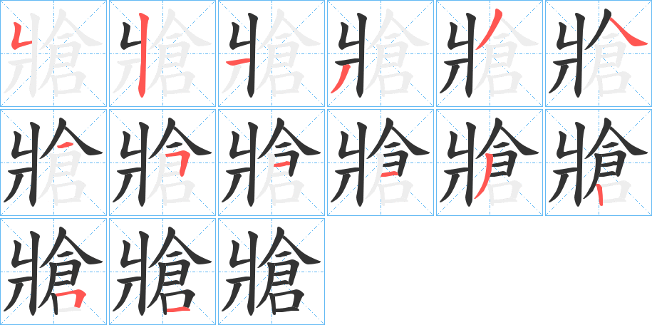 牄字的笔顺分布演示