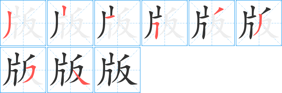 版字的笔顺分布演示