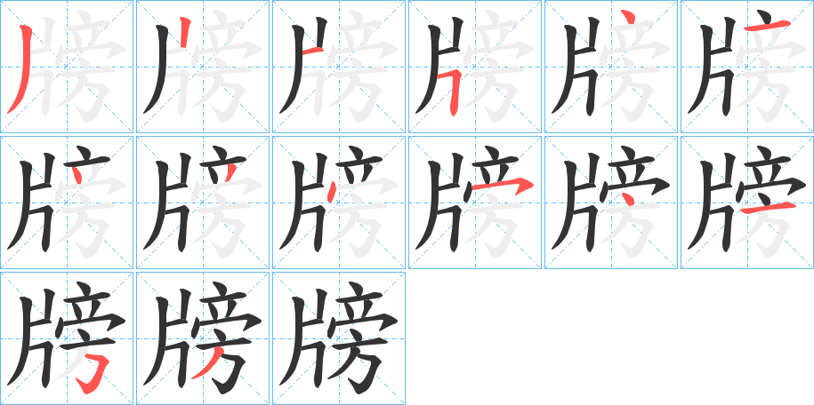 牓字的笔顺分布演示