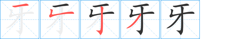 牙字的笔顺分布演示