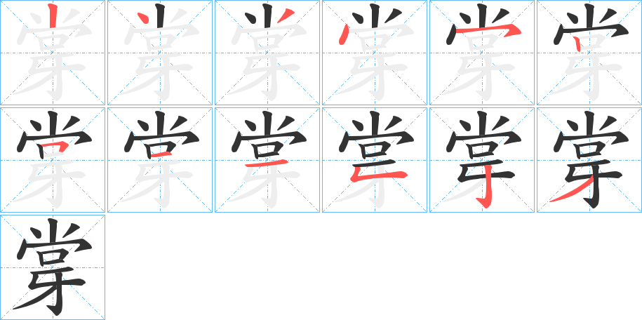 牚字的笔顺分布演示