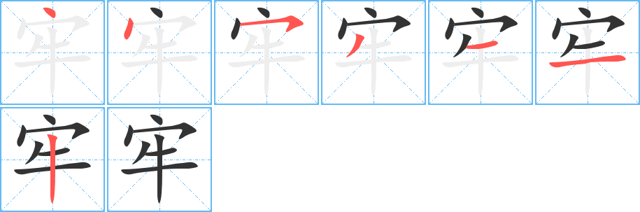 牢字的笔顺分布演示