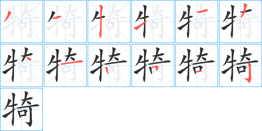 犄字的笔顺分布演示