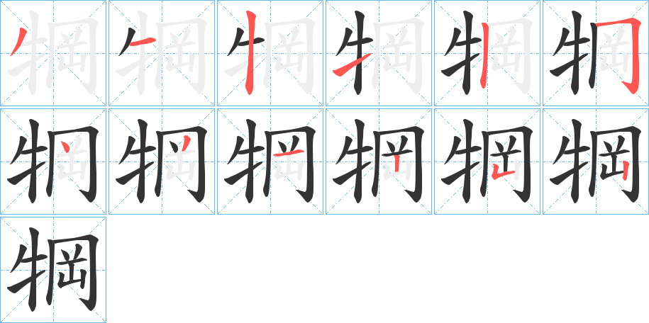 犅字的笔顺分布演示