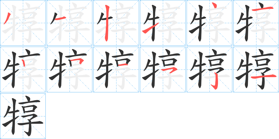 犉字的笔顺分布演示