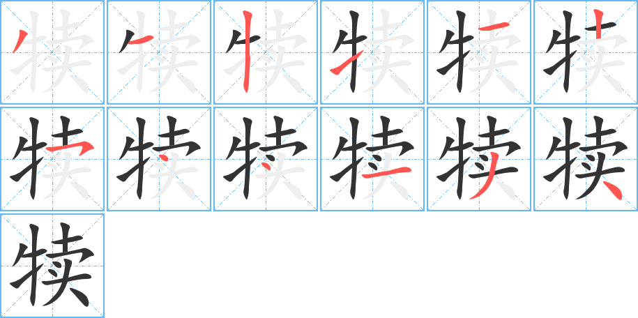 犊字的笔顺分布演示