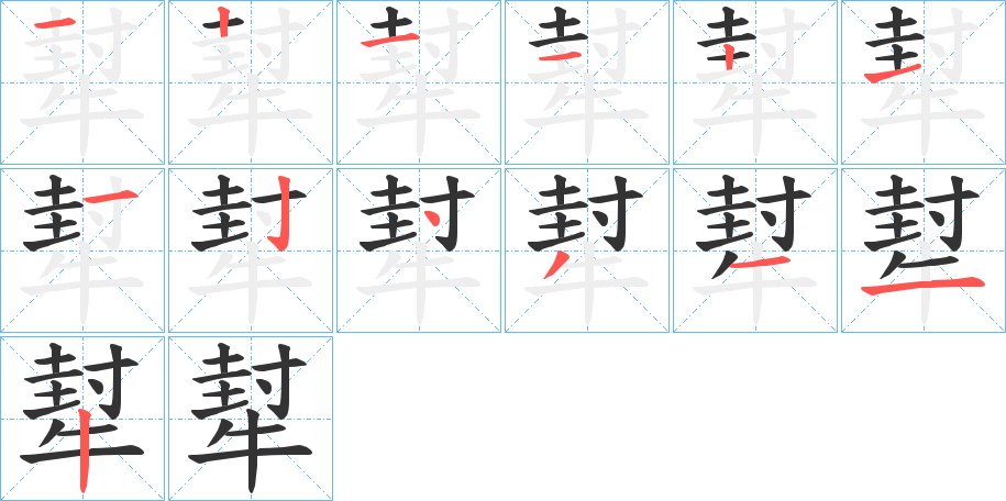 犎字的笔顺分布演示