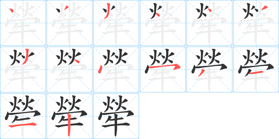 犖字的笔顺分布演示