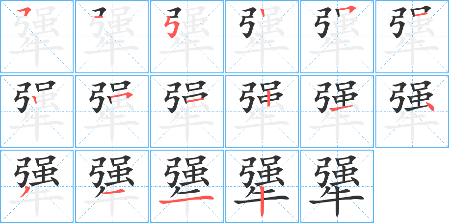 犟字的笔顺分布演示