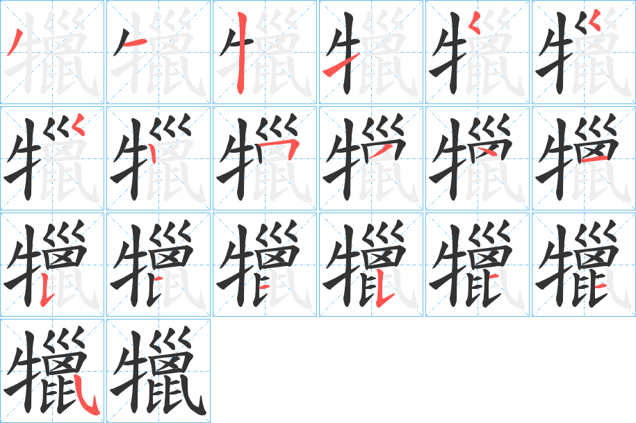 犣字的笔顺分布演示