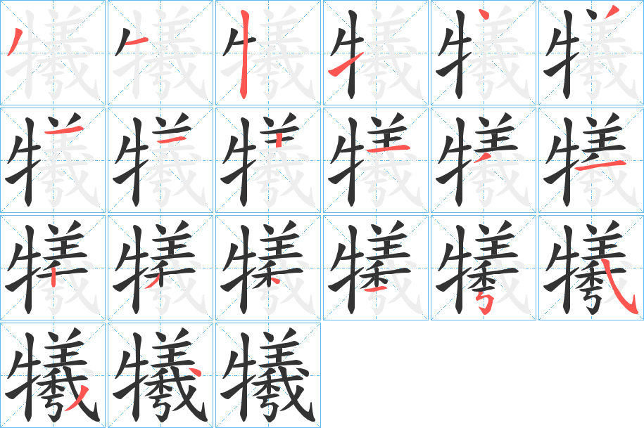 犧字的笔顺分布演示