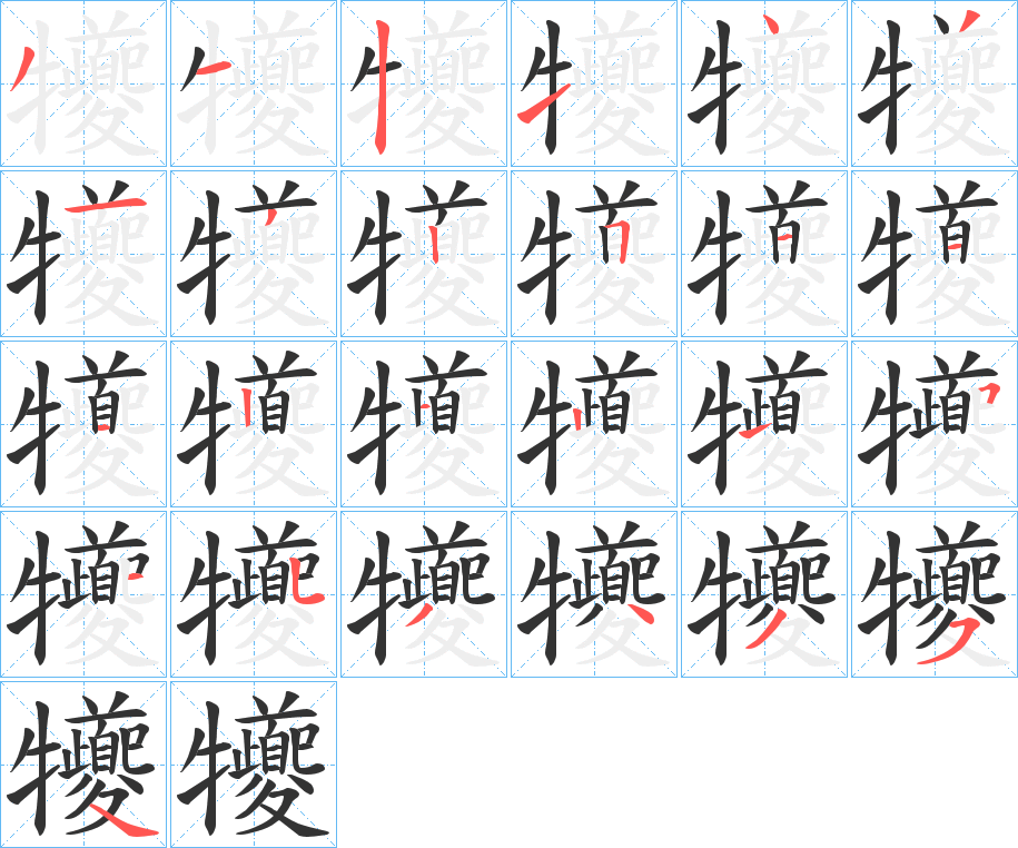 犪字的笔顺分布演示