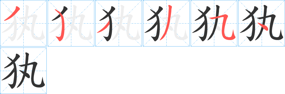 犱字的笔顺分布演示