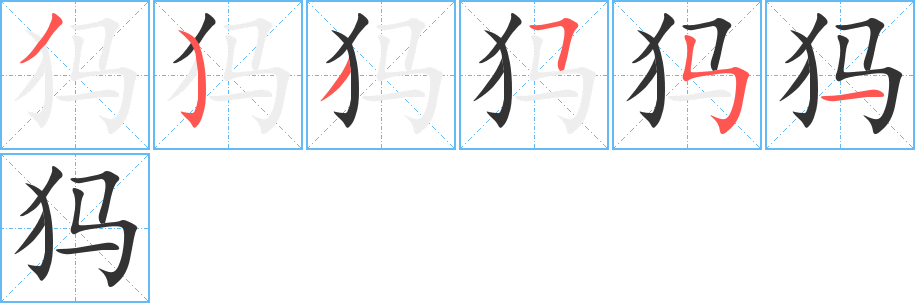 犸字的笔顺分布演示