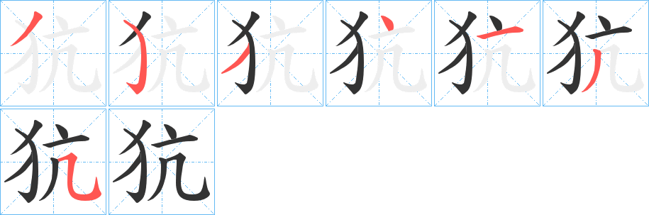 犺字的笔顺分布演示