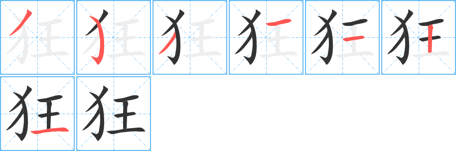 狂字的笔顺分布演示