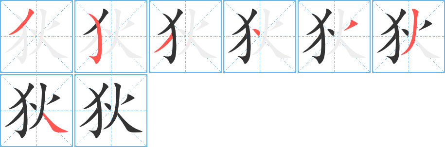 狄字的笔顺分布演示