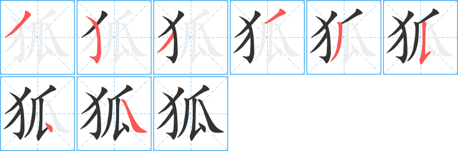 狐字的笔顺分布演示