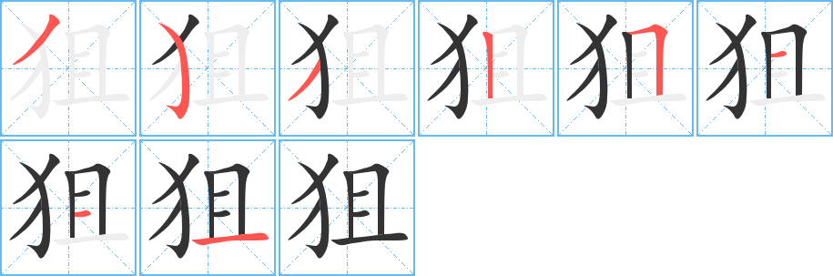 狙字的笔顺分布演示