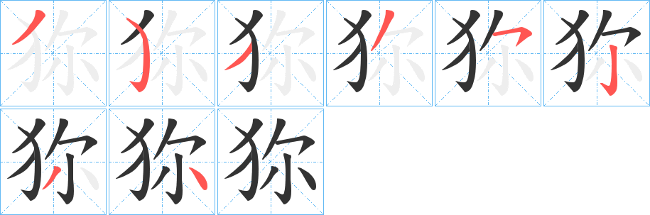 狝字的笔顺分布演示