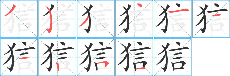 狺字的笔顺分布演示