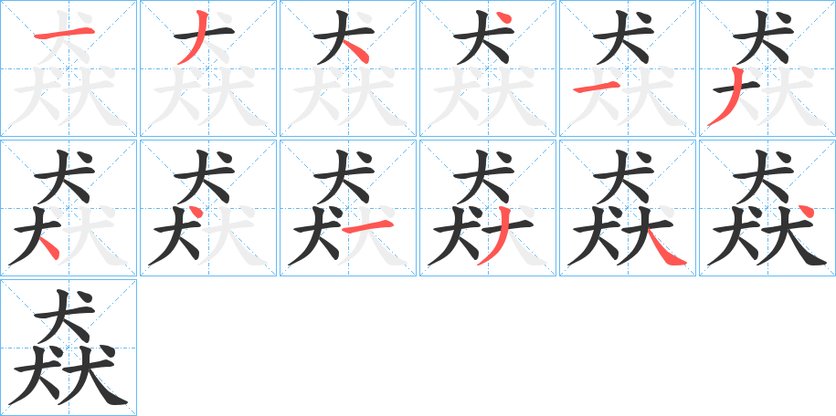 猋字的笔顺分布演示