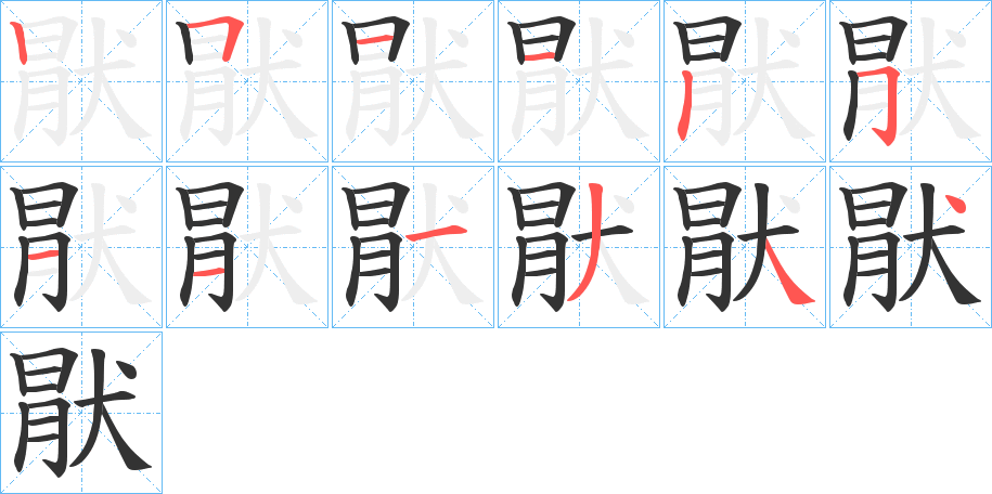 猒字的笔顺分布演示