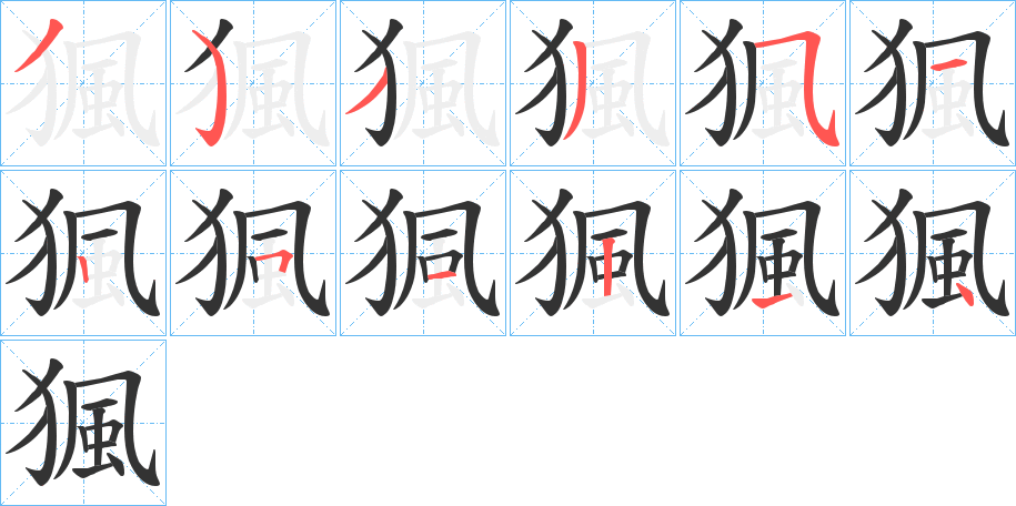 猦字的笔顺分布演示