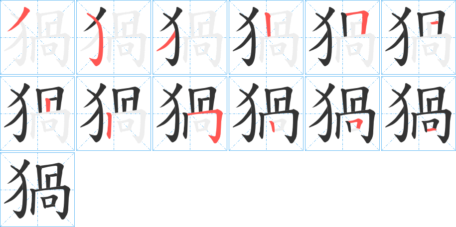 猧字的笔顺分布演示