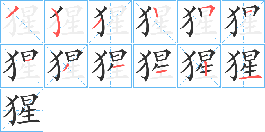 猩字的笔顺分布演示