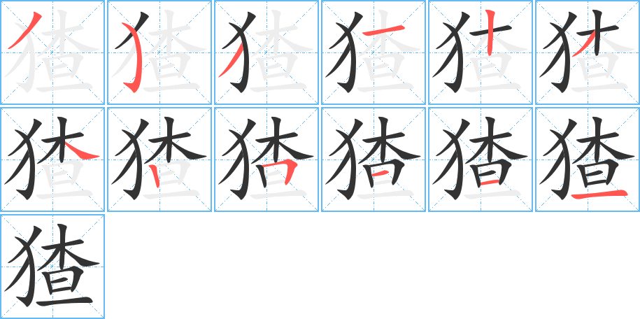 猹字的笔顺分布演示