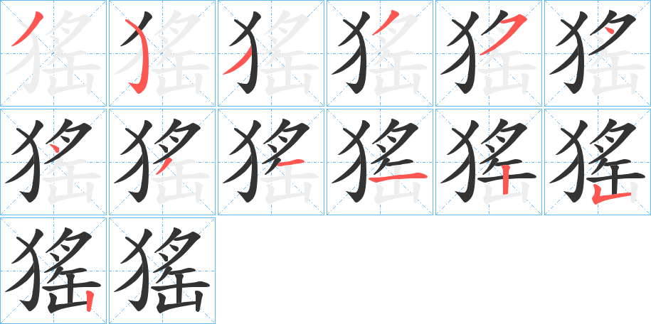 猺字的笔顺分布演示