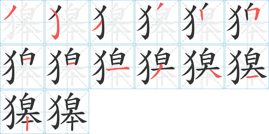 獆字的笔顺分布演示