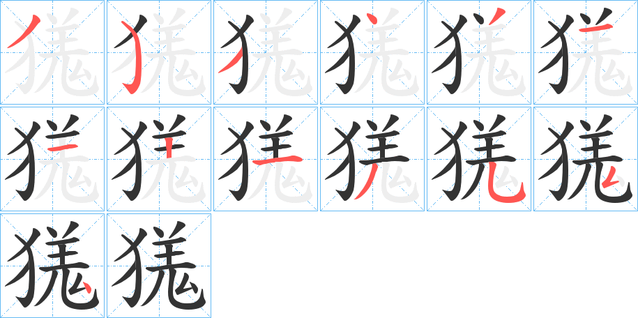 獇字的笔顺分布演示