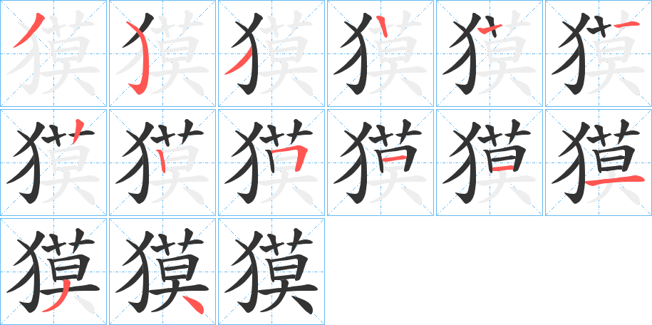 獏字的笔顺分布演示