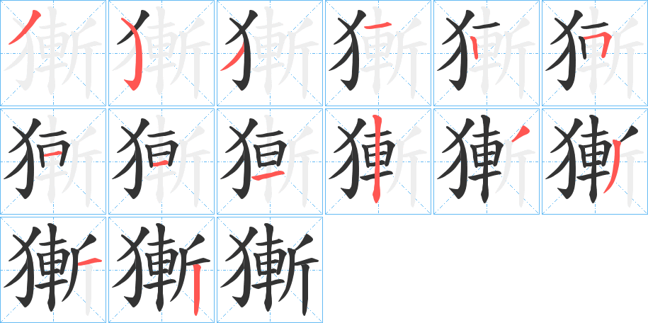 獑字的笔顺分布演示