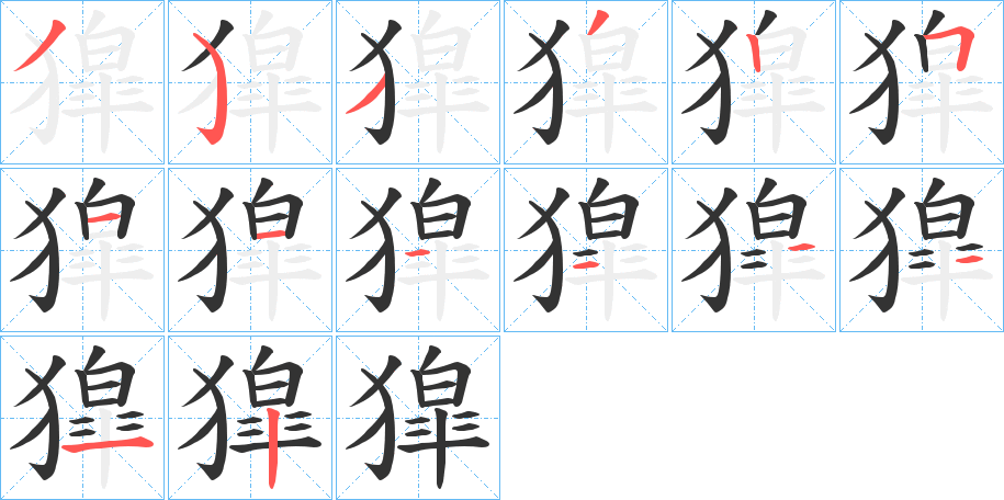 獔字的笔顺分布演示