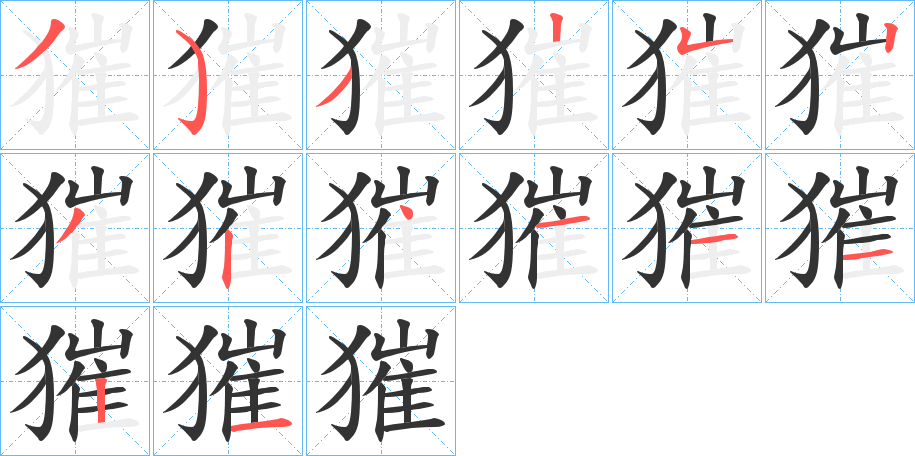 獕字的笔顺分布演示