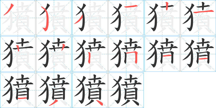 獖字的笔顺分布演示